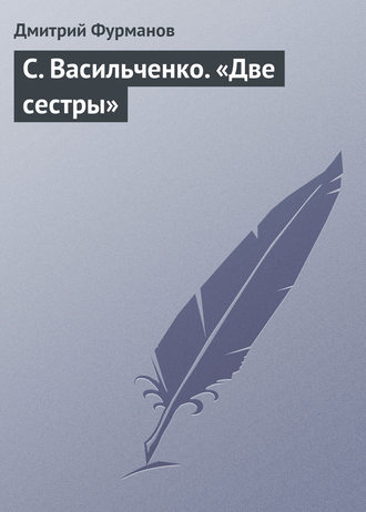 Дмитрий Фурманов. С. Васильченко. «Две сестры»