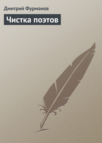 Дмитрий Фурманов. Чистка поэтов