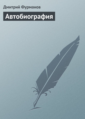 . Автобиография