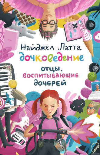 . Дочковедение. Отцы, воспитывающие дочерей