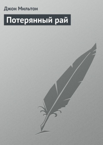 . Потерянный рай