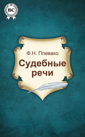 . Судебные речи