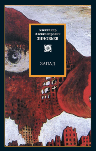 . Запад. Избранные сочинения (сборник)
