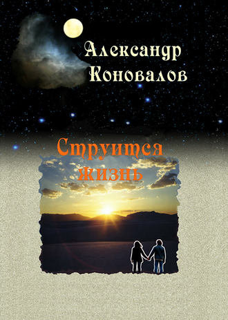 Александр Коновалов. Струится жизнь