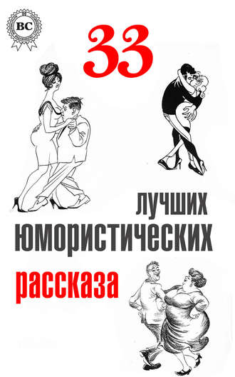 . 33 лучших юмористических рассказа
