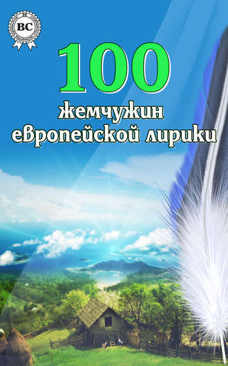 . 100 жемчужин европейской лирики