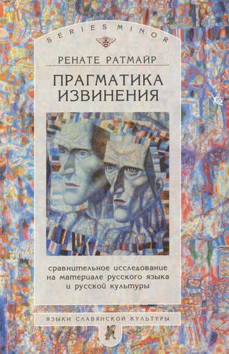 . Прагматика извинения. Сравнительное исследование на материале русского языка и русской культуры