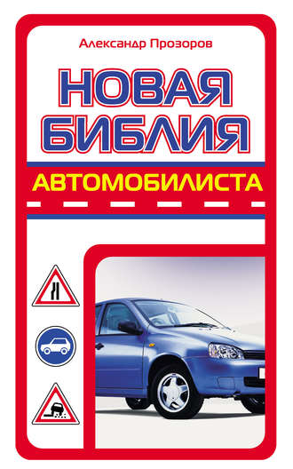. Новая библия автомобилиста