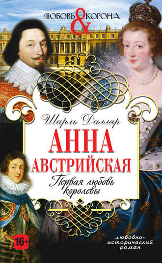 . Анна Австрийская. Первая любовь королевы