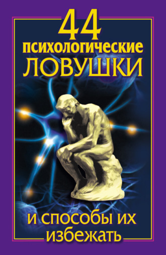 Николай Медянкин. 44 психологические ловушки и способы их избежать