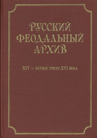 . Русский феодальный архив ХIV – первой трети ХVI века