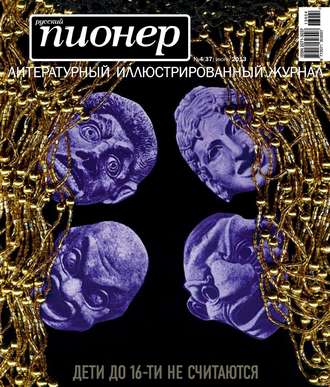 . Русский пионер №4 (37), июнь 2013