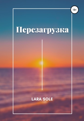. Перезагрузка