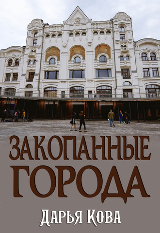 . Закопанные города