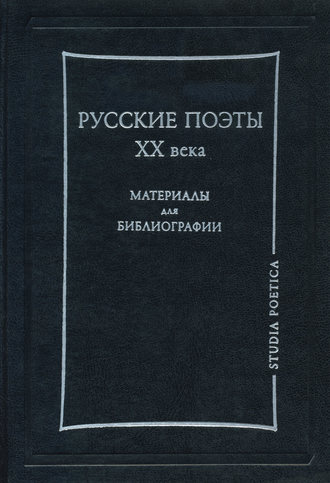 . Русские поэты XX века. Материалы для библиографии