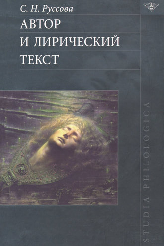 . Автор и лирический текст