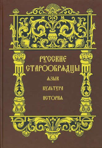 . Русские старообрядцы. Язык, культура, история. Сборник статей к XIV Международному съезду славистов