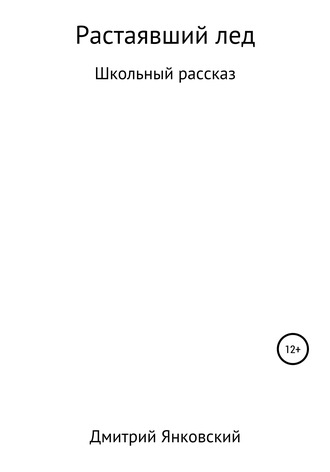 Дмитрий Анатольевич Янковский. Растаявший лёд