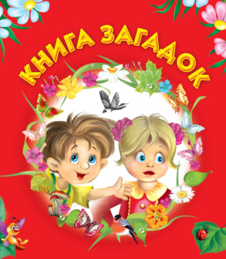 . Книга загадок
