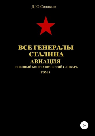 . Все генералы Сталина. Авиация. Том 3