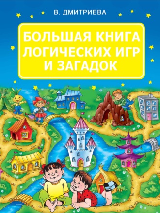 . Большая книга логических игр и загадок