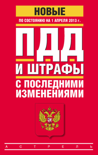 . ПДД и штрафы c последними изменениями (по состоянию на 1 апреля 2013 года)