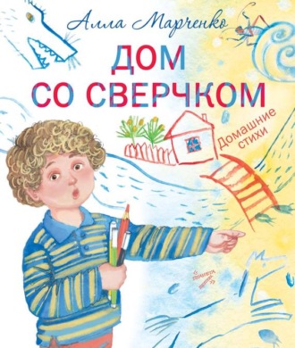 . Дом со сверчком. Домашние стихи