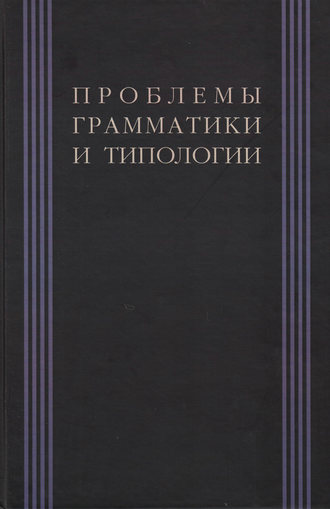. Проблемы грамматики и типологии. Сборник статей памяти В. П. Недялкова (1928–2009)