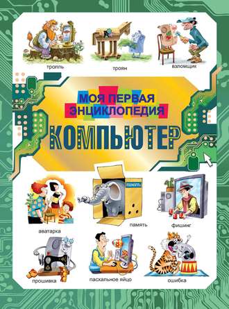 . Компьютер. Моя первая энциклопедия