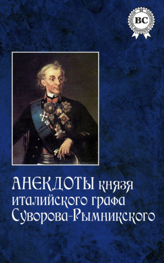 . Анекдоты князя италийского графа Суворова-Рымникского