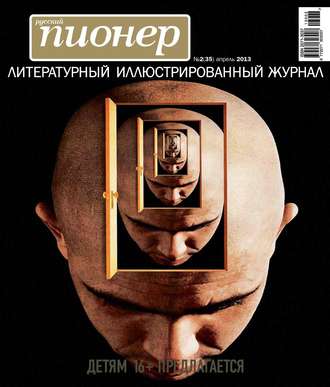. Русский пионер №2 (35), апрель 2013