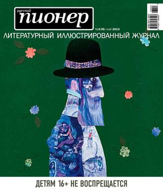 . Русский пионер №3 (36), май 2013