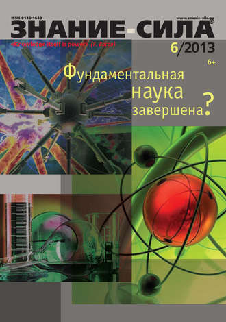 . Журнал «Знание – сила» №06/2013