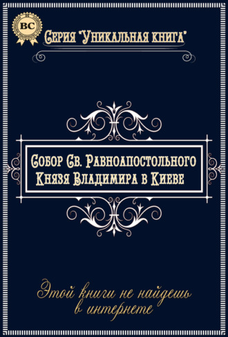 . Собор Святого Равноапостольного Князя Владимира в Киеве