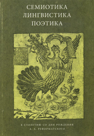 . Семиотика, лингвистика, поэтика. К столетию со дня рождения А. А. Реформатского