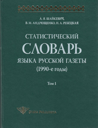 . Статистический словарь языка русской газеты (1990-е годы). Том 1