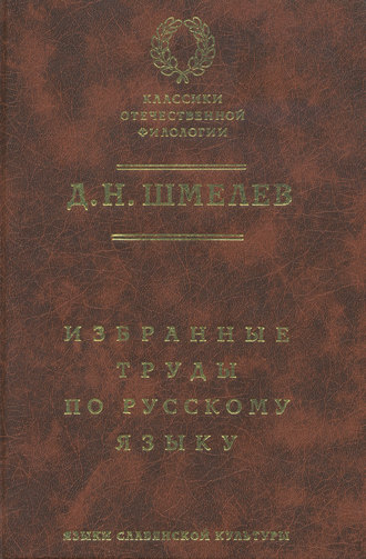 . Д. Н. Шмелев. Избранные труды по русскому языку