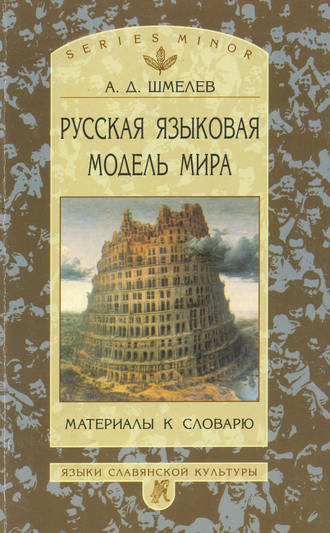 . Русская языковая модель мира. Материалы к словарю