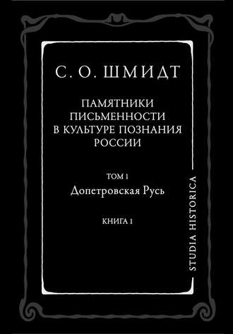 Сигурд Оттович Шмидт. Памятники письменности в культуре познания истории России. Том 1. Допетровская Русь. Книга 1