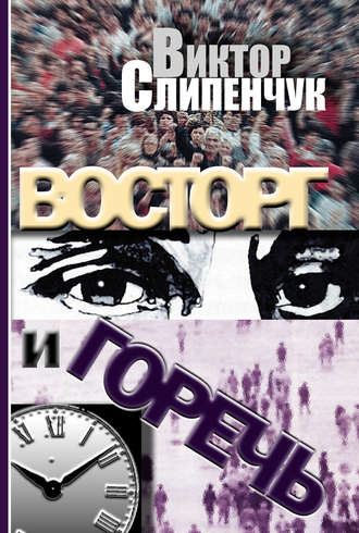 . Восторг и горечь (сборник)