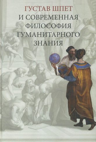 . Густав Шпет и современная философия гуманитарного знания