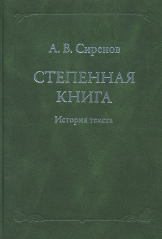 А. В. Сиренов. Степенная книга. История текста