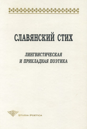 . Славянский стих. Лингвистическая и прикладная поэтика. Материалы международной конференции 23-27 июня 1998 г.