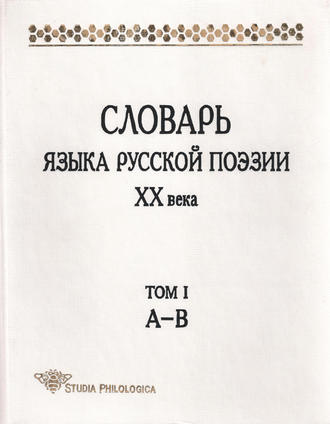 . Словарь языка русской поэзии XX века. Том I. А – В