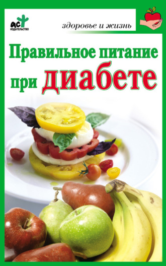 Ирина Милюкова. Правильное питание при диабете
