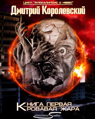 . Кровавая жара