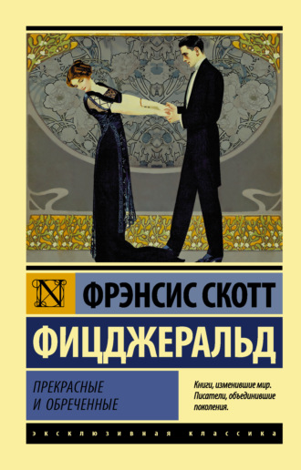. Прекрасные и обреченные