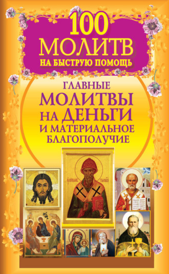 . 100 молитв на быструю помощь. Главные молитвы на деньги и материальное благополучие