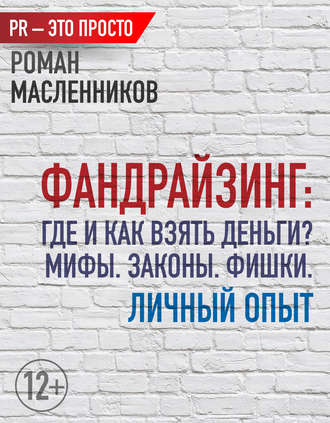 . Фандрайзинг: Где и как взять деньги? Мифы. Законы. Фишки. Личный опыт