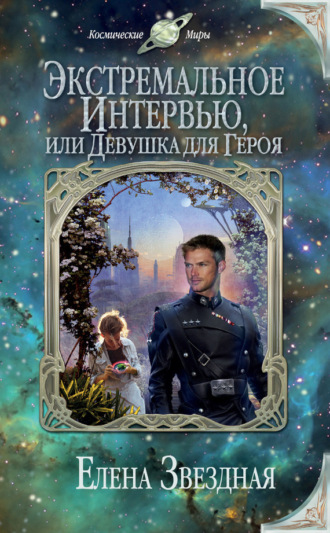 . Экстремальное интервью, или Девушка для героя